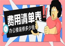 辦公樓裝修多少錢,辦公樓裝修費用清單表