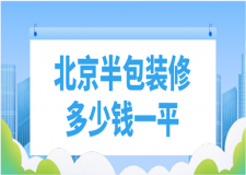 2023北京半包裝修多少錢一平