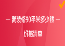 簡裝修90平米多少錢，簡裝90平米價格清單