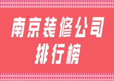 南京装修公司排行榜(实力榜单)