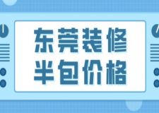 東莞裝修半包價格(附費用清單)