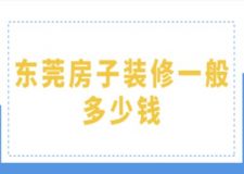 東莞房子裝修一般多少錢(附詳細費用清單)