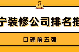 別墅裝修公司前五強(qiáng)