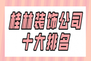 安徽合肥装饰公司十大排名