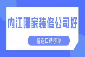 内江装修公司口碑哪家好