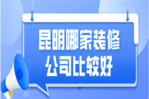 昆明哪家装修公司比较好