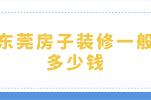 成都装修房子一般需要多少钱