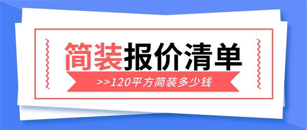 120平方簡裝多少錢