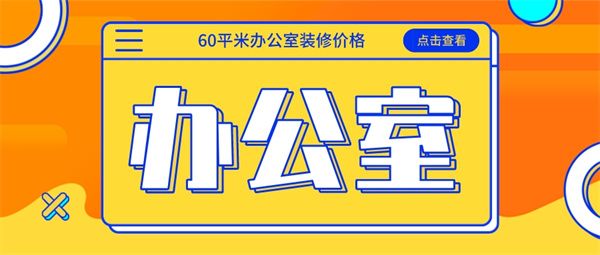 60平米辦公室裝修多少錢