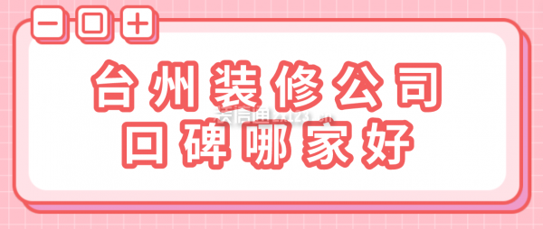 臺州裝修公司口碑哪家好