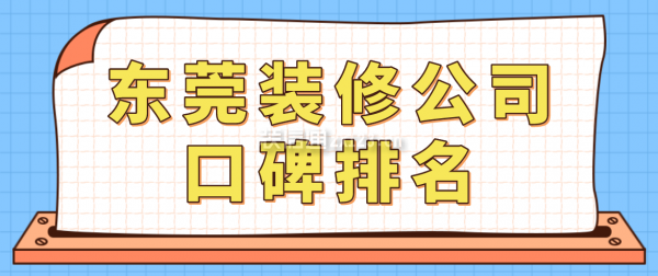 東莞裝修公司口碑排名