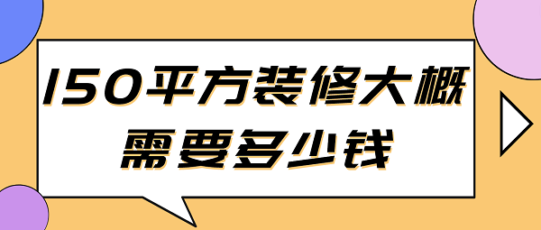 150平方裝修大概需要多少錢