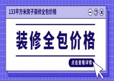 133平方米房子裝修全包價格(詳解)