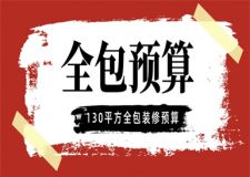 130平方全包裝修預(yù)算,130平方全包裝修多少錢