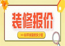 60平米裝修報(bào)價(jià),60平米裝修大概需要多少錢