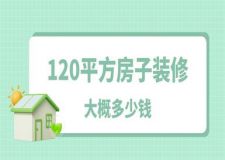 120平方的房子裝修大概要多少錢
