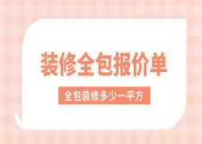 裝修全包報(bào)價(jià)單,全包裝修多少一平方合適