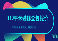 110平米裝修全包報(bào)價(jià)，110平米裝修費(fèi)用大概多少錢