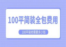 100平簡(jiǎn)裝全包費(fèi)用,100平裝修需要多少錢