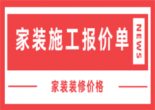 家裝施工報(bào)價(jià)單,家裝施工報(bào)價(jià)明細(xì)表
