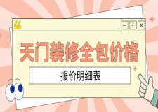 天門裝修全包價(jià)格(報(bào)價(jià)明細(xì)表)