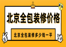 北京全包裝修價(jià)格多少,北京全包裝修多少錢一平