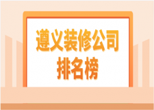 2023遵义装修公司排名榜(公司优势)