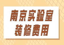南京實(shí)驗(yàn)室裝修費(fèi)用(附裝修公司推薦)