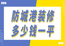 防城港裝修多少錢一平(價(jià)格明細(xì)表)