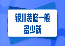 2023銀川裝修一般多少錢(附裝修報(bào)價(jià)清單)