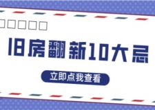 舊房翻新10大忌(附詳細(xì)說(shuō)明)
