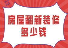 房屋翻新裝修多少錢(附報價清單)