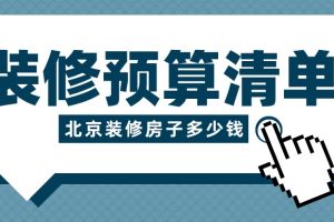 北京新房装修价格预算清单