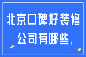 北京哪些装修公司好