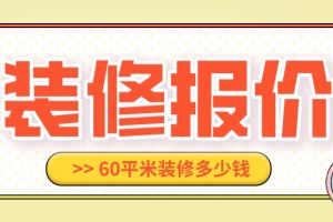 黔西南小户型60平米装修大概多少钱