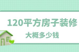 120平方房子装修多少钱