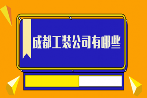 成都工装公司有哪些