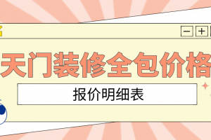 厦门店面装修报价明细表