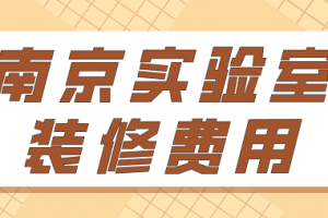 成都实验室装修公司