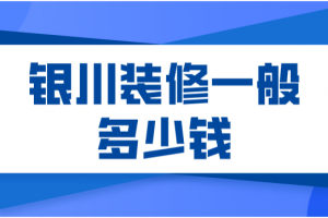 装修报价清单一般多少钱