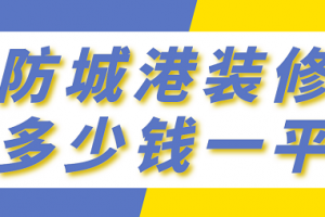 防城港装修报价表