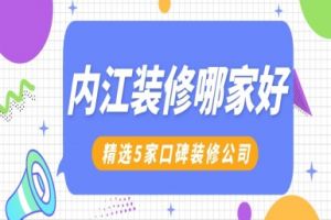 贵阳装修公司哪家口碑好