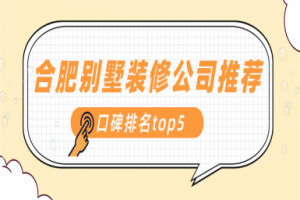 合肥裝修推薦