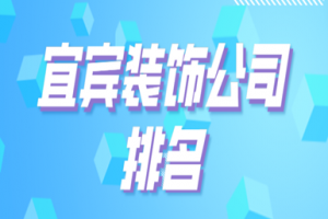 宜賓裝飾公司排名