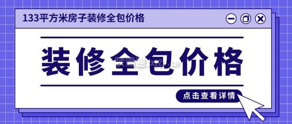 133平方米房子裝修