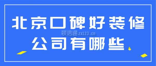 北京口碑好装修公司有哪些