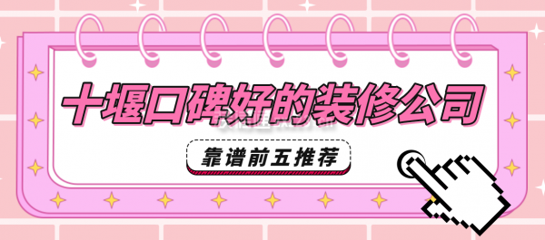 十堰口碑好的裝修公司(靠譜前五推薦)