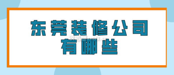 東莞裝修公司有哪些