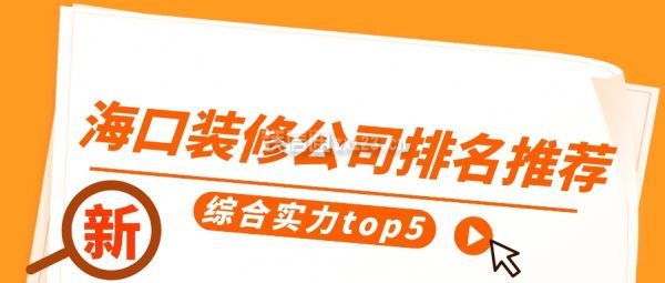 海口装修公司排名推荐(综合实力top5)