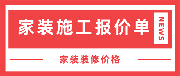 家裝施工報價單